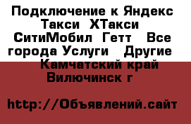 Подключение к Яндекс Такси, ХТакси, СитиМобил, Гетт - Все города Услуги » Другие   . Камчатский край,Вилючинск г.